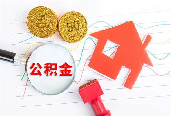 明港缺钱怎么把公积金提取出来（缺钱怎么把公积金提取出来交房租）